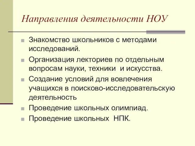 Направления деятельности НОУ Знакомство школьников с методами исследований. Организация лекториев по отдельным