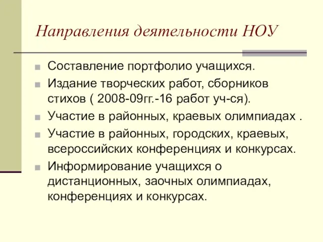 Направления деятельности НОУ Составление портфолио учащихся. Издание творческих работ, сборников стихов (