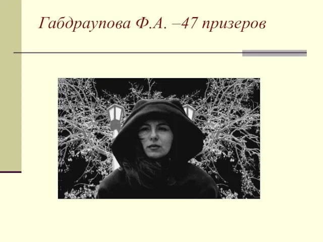 Габдраупова Ф.А. –47 призеров