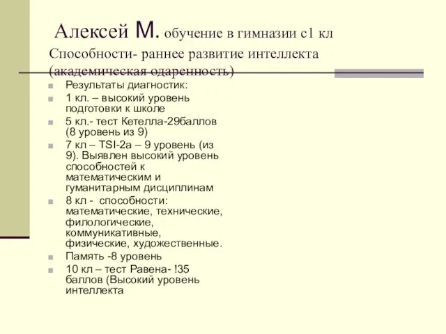 Алексей М. обучение в гимназии с1 кл Способности- раннее развитие интеллекта (академическая