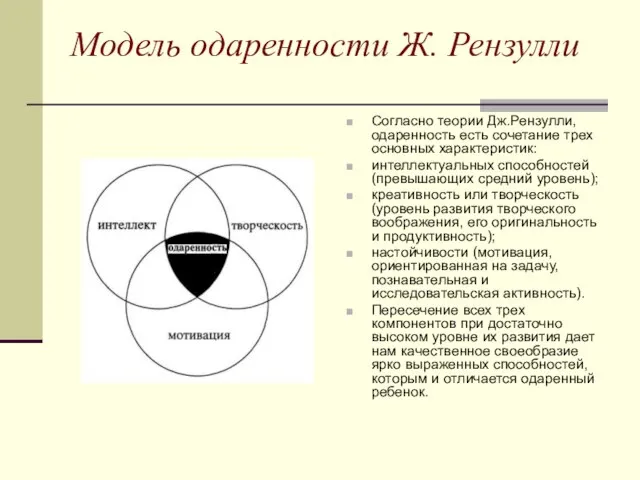 Модель одаренности Ж. Рензулли Согласно теории Дж.Рензулли, одаренность есть сочетание трех основных