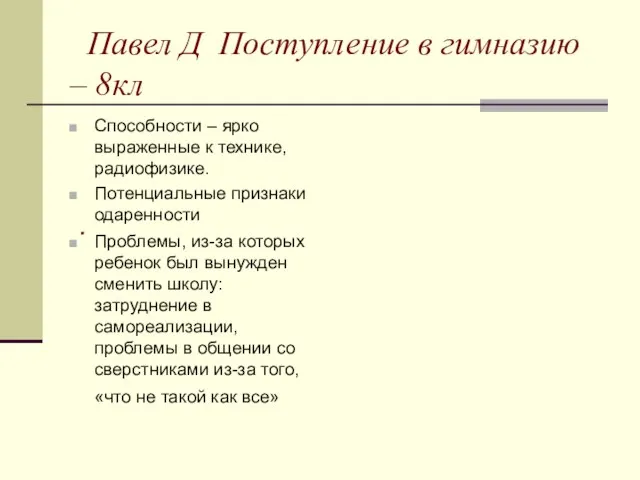 Павел Д Поступление в гимназию – 8кл Способности – ярко выраженные к