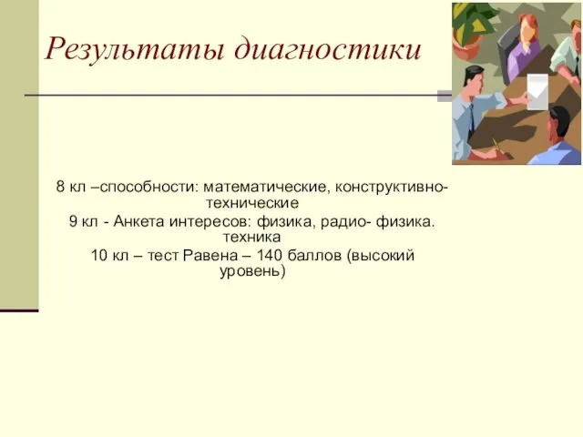 Результаты диагностики 8 кл –способности: математические, конструктивно-технические 9 кл - Анкета интересов: