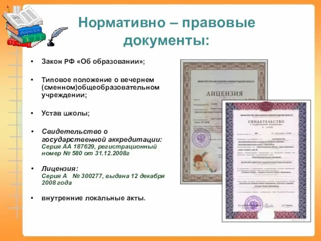 Нормативно – правовые документы: Закон РФ «Об образовании»; Типовое положение о вечернем