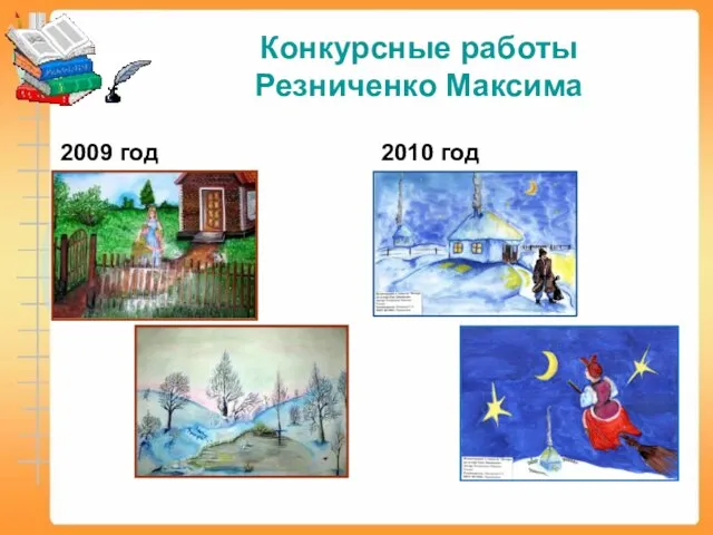 Конкурсные работы Резниченко Максима 2009 год 2010 год