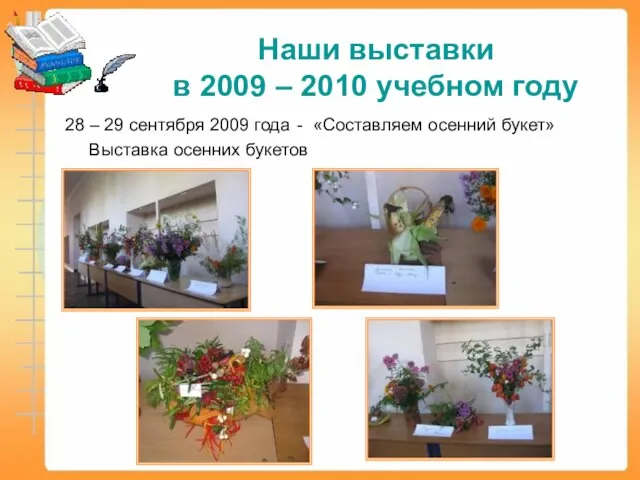 Наши выставки в 2009 – 2010 учебном году 28 – 29 сентября