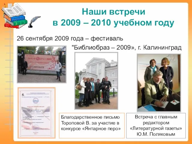 Наши встречи в 2009 – 2010 учебном году 26 сентября 2009 года