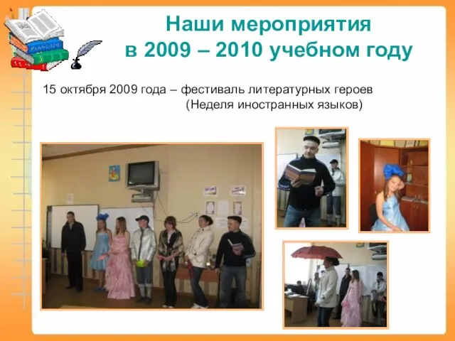 Наши мероприятия в 2009 – 2010 учебном году 15 октября 2009 года