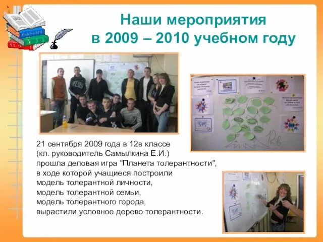 Наши мероприятия в 2009 – 2010 учебном году 21 сентября 2009 года
