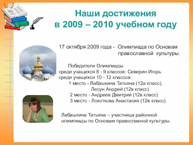Наши достижения в 2009 – 2010 учебном году 17 октября 2009 года