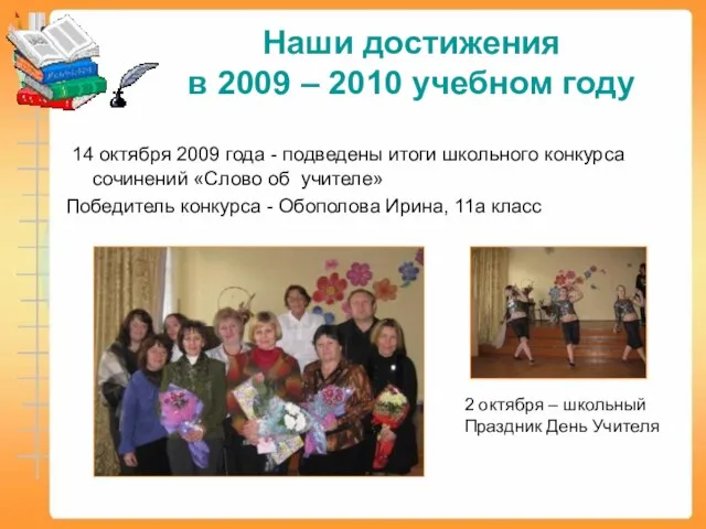 Наши достижения в 2009 – 2010 учебном году 14 октября 2009 года