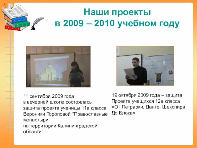 Наши проекты в 2009 – 2010 учебном году 11 сентября 2009 года