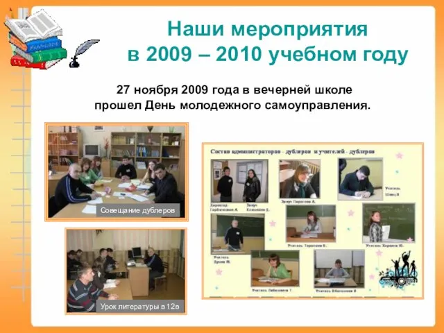 Наши мероприятия в 2009 – 2010 учебном году 27 ноября 2009 года