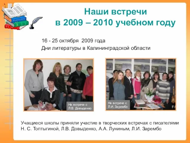 Наши встречи в 2009 – 2010 учебном году 16 - 25 октября