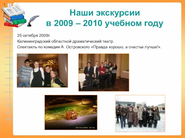 Наши экскурсии в 2009 – 2010 учебном году 25 октября 2009г. Калининградский