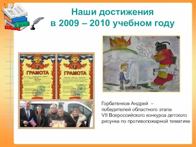 Горбатенков Андрей – победителей областного этапа VII Всероссийского конкурса детского рисунка по