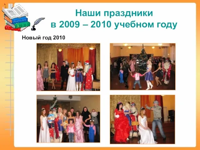 Наши праздники в 2009 – 2010 учебном году Новый год 2010