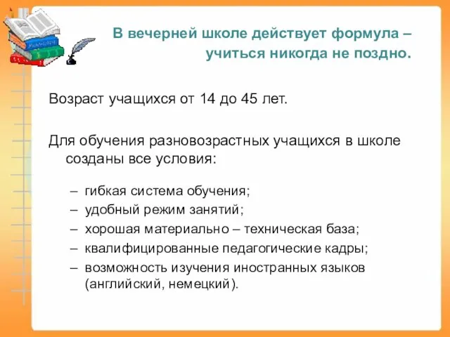 Возраст учащихся от 14 до 45 лет. Для обучения разновозрастных учащихся в