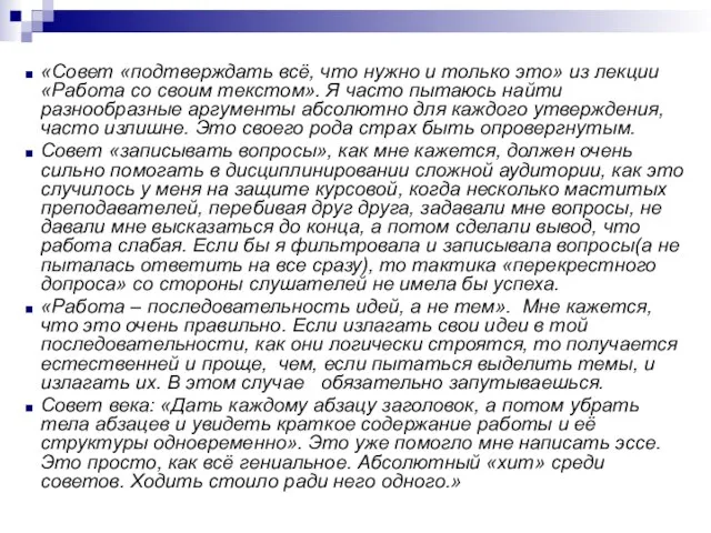 «Совет «подтверждать всё, что нужно и только это» из лекции «Работа со