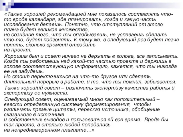 «Также хорошей рекомендацией мне показалось составлять что-то вроде календаря, где планировать, когда