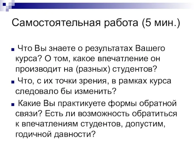 Самостоятельная работа (5 мин.) Что Вы знаете о результатах Вашего курса? О