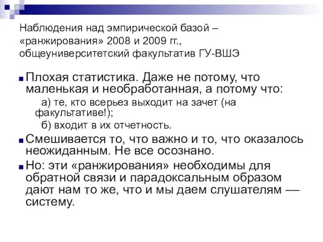 Наблюдения над эмпирической базой – «ранжирования» 2008 и 2009 гг., общеуниверситетский факультатив