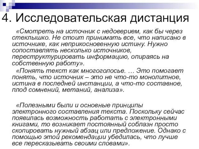 4. Исследовательская дистанция «Смотреть на источник с недоверием, как бы через стеклышко.