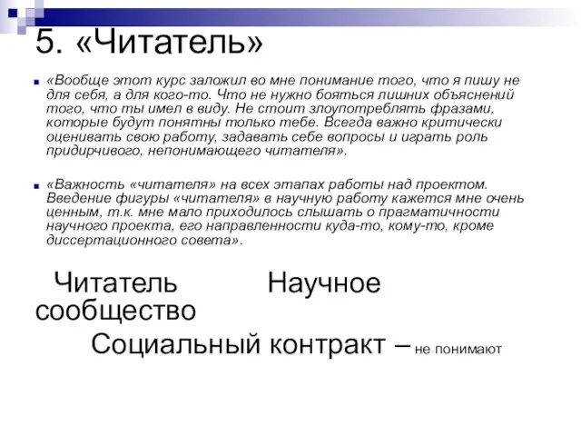 5. «Читатель» «Вообще этот курс заложил во мне понимание того, что я