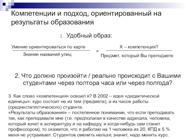 Компетенции и подход, ориентированный на результаты образования Знание названий улиц Умение ориентироваться