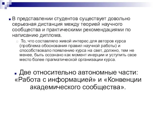 В представлении студентов существует довольно серьезная дистанция между теорией научного сообщества и