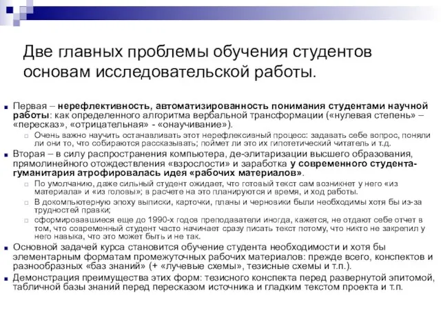 Две главных проблемы обучения студентов основам исследовательской работы. Первая – нерефлективность, автоматизированность