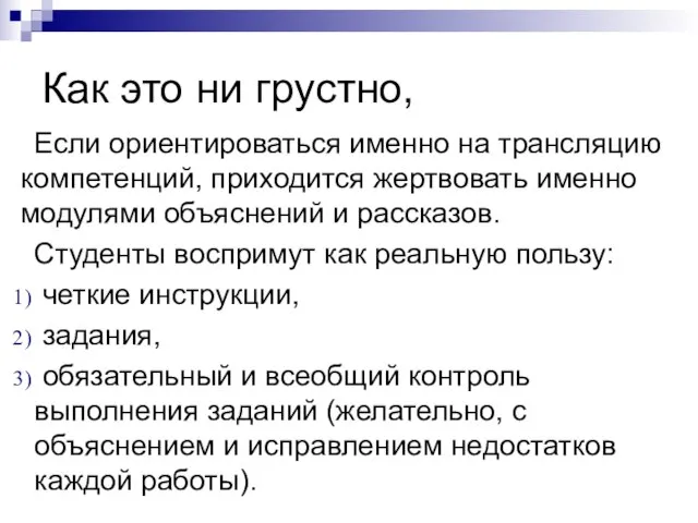 Как это ни грустно, Если ориентироваться именно на трансляцию компетенций, приходится жертвовать