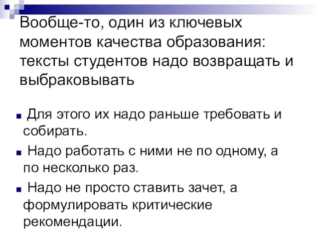 Вообще-то, один из ключевых моментов качества образования: тексты студентов надо возвращать и