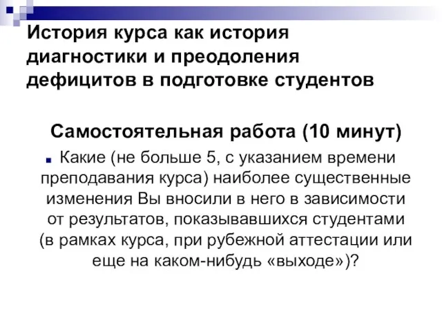 История курса как история диагностики и преодоления дефицитов в подготовке студентов Самостоятельная