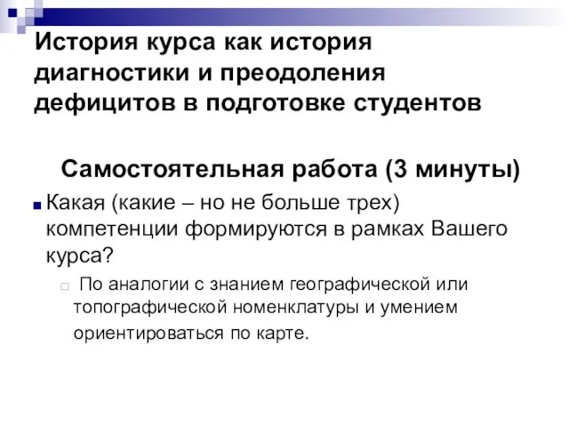 История курса как история диагностики и преодоления дефицитов в подготовке студентов Самостоятельная