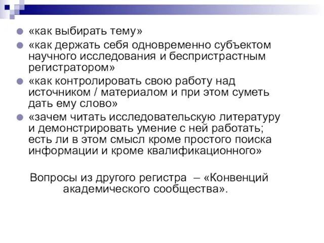 «как выбирать тему» «как держать себя одновременно субъектом научного исследования и беспристрастным