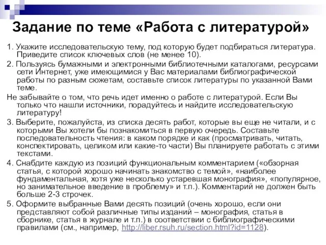 1. Укажите исследовательскую тему, под которую будет подбираться литература. Приведите список ключевых