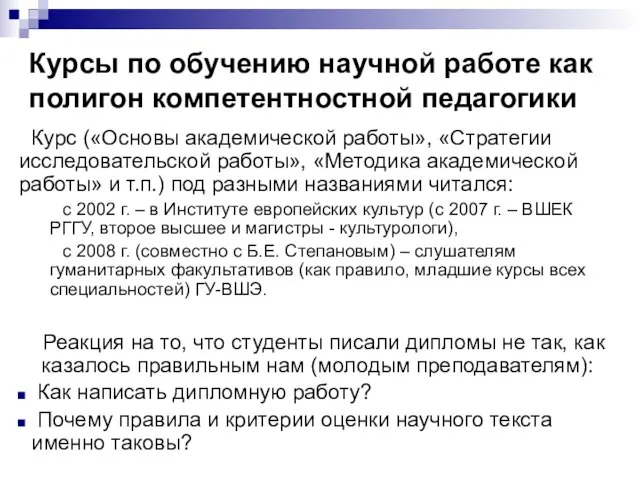 Курсы по обучению научной работе как полигон компетентностной педагогики Курс («Основы академической