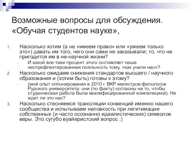 Возможные вопросы для обсуждения. «Обучая студентов науке», Насколько хотим (а не «имеем