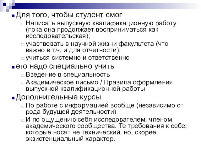 Для того, чтобы студент смог Написать выпускную квалификационную работу (пока она продолжает