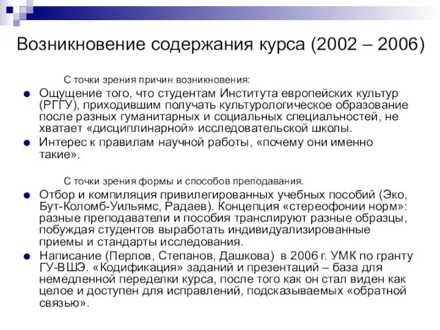 С точки зрения причин возникновения: Ощущение того, что студентам Института европейских культур