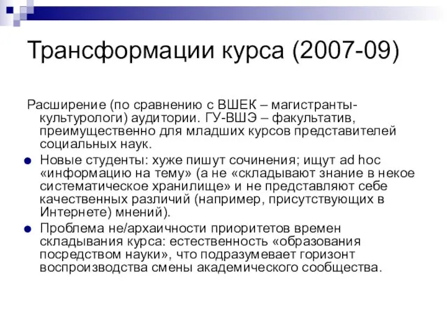 Расширение (по сравнению с ВШЕК – магистранты-культурологи) аудитории. ГУ-ВШЭ – факультатив, преимущественно