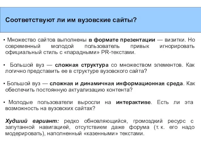 Соответствуют ли им вузовские сайты? Множество сайтов выполнены в формате презентации —