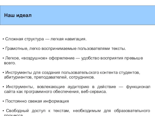 Наш идеал Сложная структура — легкая навигация. Грамотные, легко воспринимаемые пользователями тексты.