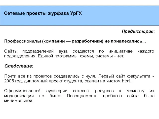 Сетевые проекты журфака УрГУ. Предыстория: Профессионалы (компании — разработчики) не привлекались... Сайты