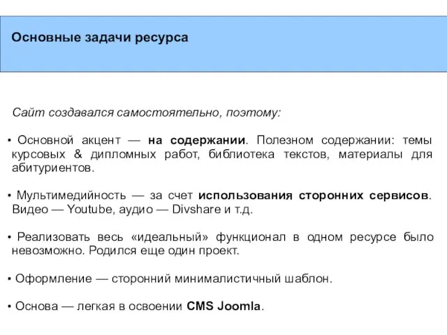 Основные задачи ресурса Сайт создавался самостоятельно, поэтому: Основной акцент — на содержании.