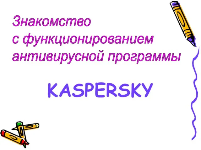 Знакомство с функционированием антивирусной программы KASPERSKY
