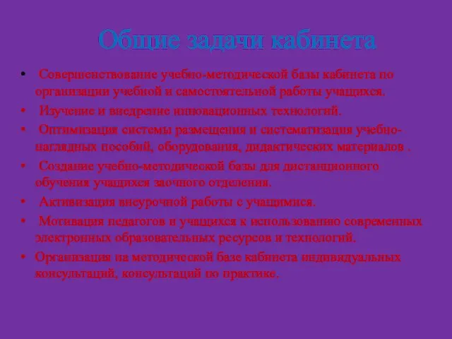 Общие задачи кабинета Совершенствование учебно-методической базы кабинета по организации учебной и самостоятельной