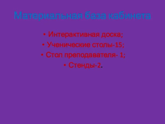 Материальная база кабинета Интерактивная доска; Ученические столы-15; Стол преподавателя- 1; Стенды-2.