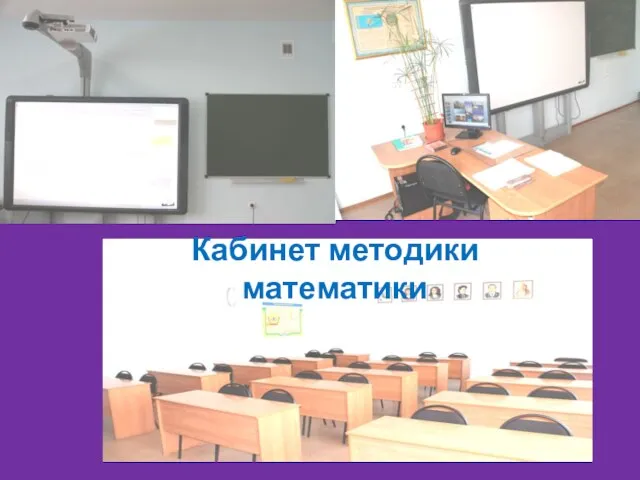 Кабинет методики математики